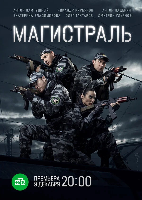 Магистраль (2021) - смотреть онлайн